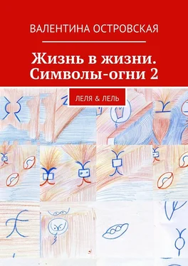 Валентина Островская Жизнь в жизни. Символы-огни 2 обложка книги