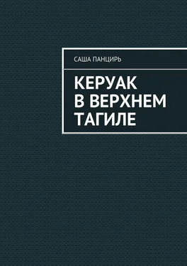 Саша Панцирь Керуак в Верхнем Тагиле обложка книги