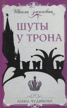 Елена Чудинова Шуты у трона обложка книги