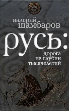 Валерий Шамбаров Русь: дорога из глубин тысячелетий обложка книги