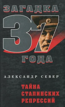 Александр Север Тайна сталинских репрессий