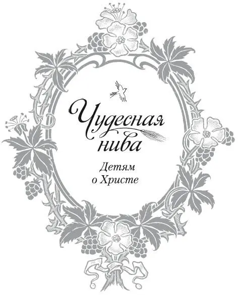 Чудесная нива Детям о Христе сборник Составитель Н С Посадский Допущено - фото 1