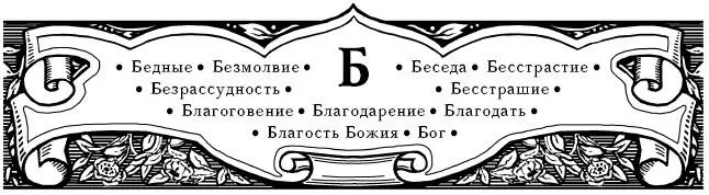 Бедные Распорядимся касательно служения бедным с рассуждением как апостолы - фото 4