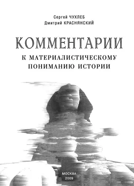 Дмитрий Краснянский Комментарии к материалистическому пониманию истории