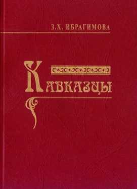 Зарема Ибрагимова Кавказцы обложка книги