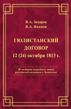 Владимир Иванов Гюлистанский договор 12 (24) октября 1813 г обложка книги