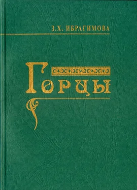 Зарема Ибрагимова Горцы обложка книги