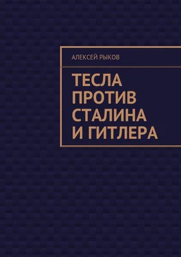 Алексей Рыков Тесла против Сталина и Гитлера обложка книги