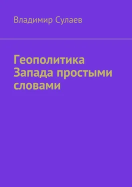 Владимир Сулаев Геополитика Запада простыми словами обложка книги