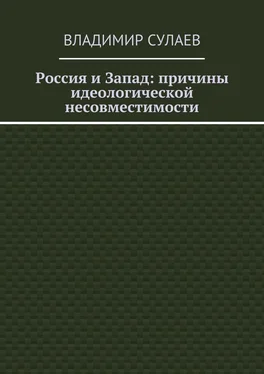 Владимир Сулаев Россия и Запад: причины идеологической несовместимости обложка книги