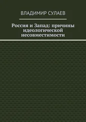 Владимир Сулаев - Россия и Запад - причины идеологической несовместимости