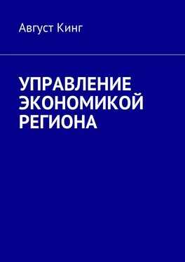 Август Кинг Управление экономикой региона обложка книги