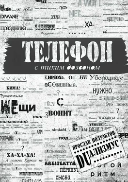 Ярослав Полуэктов Телефон с тихим дозвоном обложка книги
