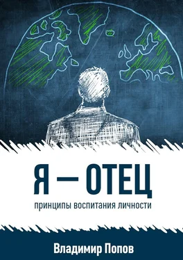 Владимир Попов Я – отец обложка книги