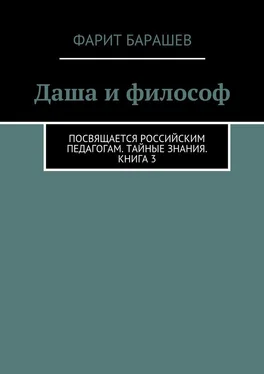 Фарит Барашев Даша и философ обложка книги