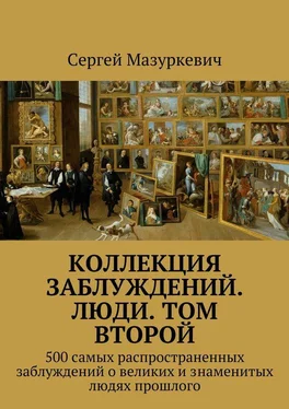 Сергей Мазуркевич Коллекция заблуждений. Люди. Том второй обложка книги