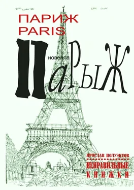 Ярослав Полуэктов Париж Paris Парыж обложка книги