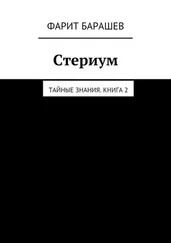 Фарит Барашев - Стериум