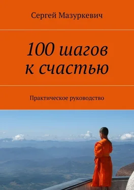 Сергей Мазуркевич 100 шагов к счастью обложка книги