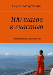 Сергей Мазуркевич - 100 шагов к счастью