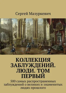 Сергей Мазуркевич Коллекция заблуждений. Люди. Том первый обложка книги