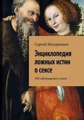 Сергей Мазуркевич - Энциклопедия ложных истин о сексе