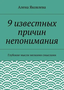 Алена Яковлева 9 известных причин непонимания обложка книги