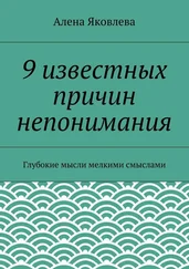 Алена Яковлева - 9 известных причин непонимания