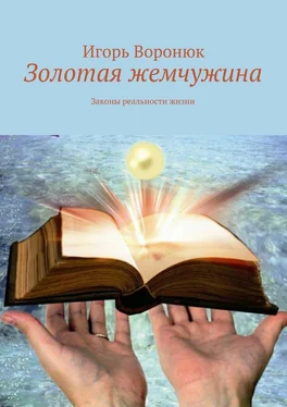 Игорь Воронюк Золотая жемчужина обложка книги