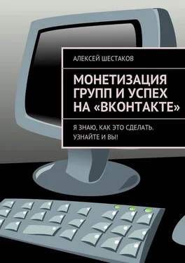 Алексей Шестаков Монетизация групп и успех на «ВКонтакте» обложка книги