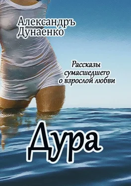 Александръ Дунаенко Дура. Рассказы сумасшедшего о взрослой любви обложка книги