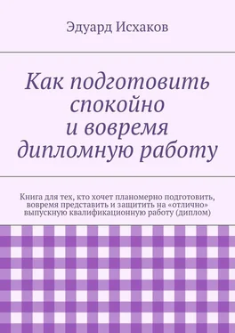 Эдуард Исхаков Как подготовить спокойно и вовремя дипломную работу обложка книги