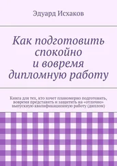 Эдуард Исхаков - Как подготовить спокойно и вовремя дипломную работу