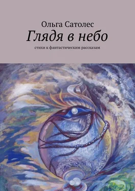 Ольга Сатолес Глядя в небо обложка книги