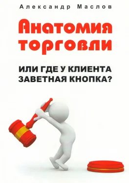 Александр Маслов Анатомия торговли. Или где у клиента заветная кнопка? обложка книги