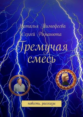 Сергей Романюта Гремучая смесь обложка книги