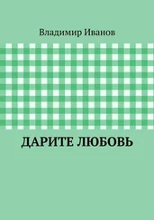 Владимир Иванов - Дарите любовь