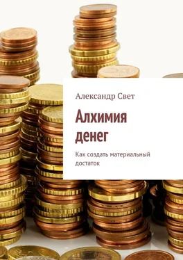 Александр Свет Алхимия денег. Как создать материальный достаток обложка книги