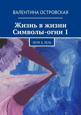 Валентина Островская Жизнь в жизни. Символы-огни 1 обложка книги