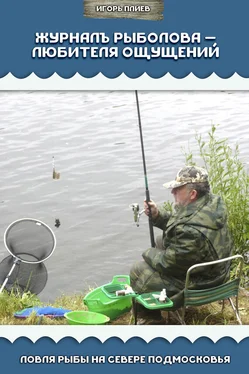 Игорь Плиев Журналъ рыболова – любителя ощущений. Ловля рыбы на севере Подмосковья