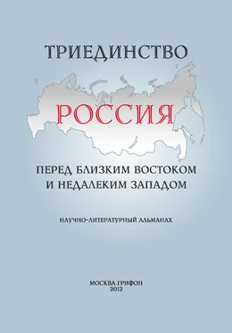 Array Альманах Триединство. Россия перед близким Востоком и недалеким Западом. Научно-литературный альманах. Выпуск 1 обложка книги