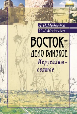 Леонид Медведко Восток – дело близкое. Иерусалим – святое обложка книги