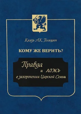 Андрей Голицын Кому же верить? Правда и ложь о захоронении Царской Семьи обложка книги