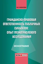 Ирина Кабанова - Гражданско-правовая ответственность публичных субъектов - опыт межотраслевого исследования