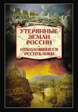 Александр Широкорад Утерянные земли России. Отколовшиеся республики обложка книги