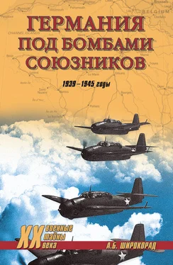 Александр Широкорад Германия под бомбами союзников. 1939–1945 гг. обложка книги