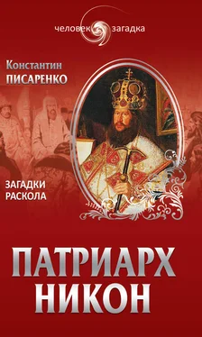 Константин Писаренко Патриарх Никон. Загадки Раскола обложка книги