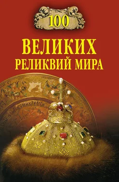 Андрей Низовский 100 великих реликвий мира обложка книги