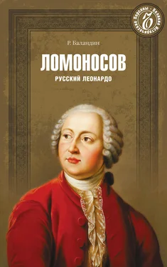 Рудольф Баландин Ломоносов. Русский Леонардо обложка книги