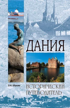 Ольга Обухова Дания обложка книги